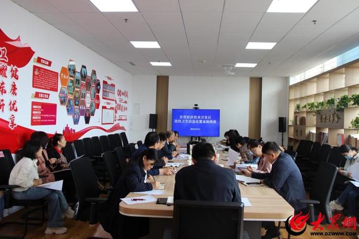 东营经济技术开发区卫生健康系统2024年防汛卫生应急处置桌面推演会议
