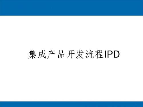 ipd集成产品开发流程ppt